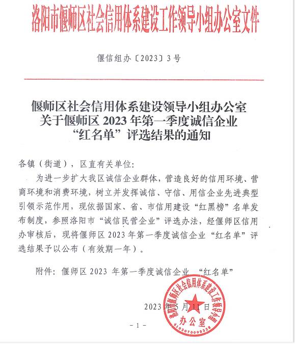 熱烈祝賀洛陽(yáng)市澳鑫金屬制品有限公司入選偃師區(qū)2023年第 一季度誠(chéng)信企業(yè)“紅名單”